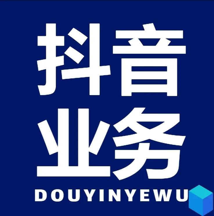 dy点赞业务秒到